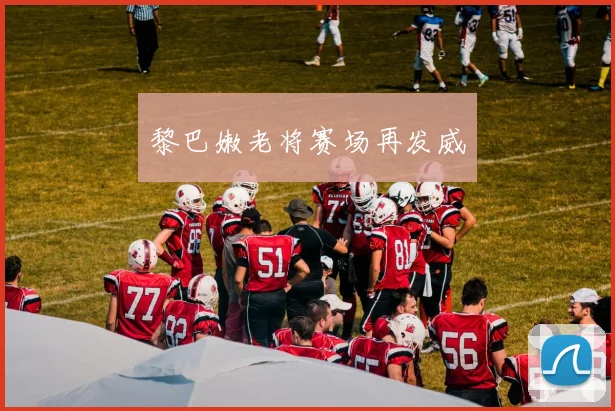 黎巴嫩老将赛场再发威