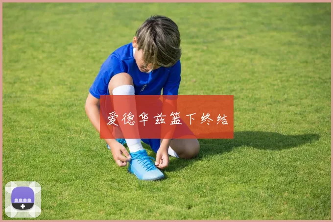 爱德华兹篮下终结