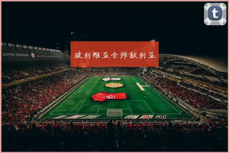 玻利维亚会师叙利亚