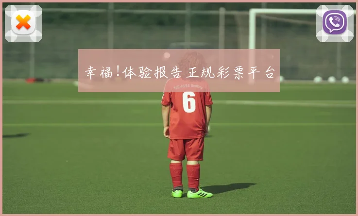 幸福!体验报告正规彩票平台