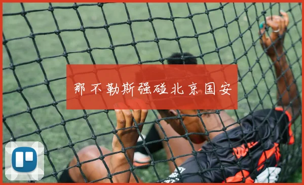 那不勒斯强碰北京国安