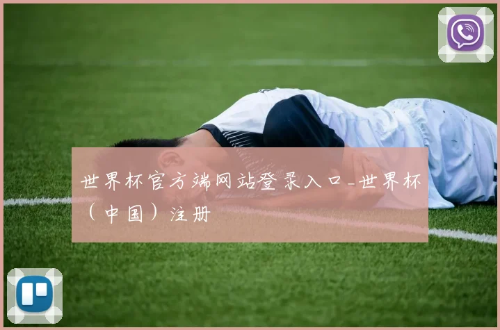 世界杯官方端网站登录入口_世界杯（中国）注册
