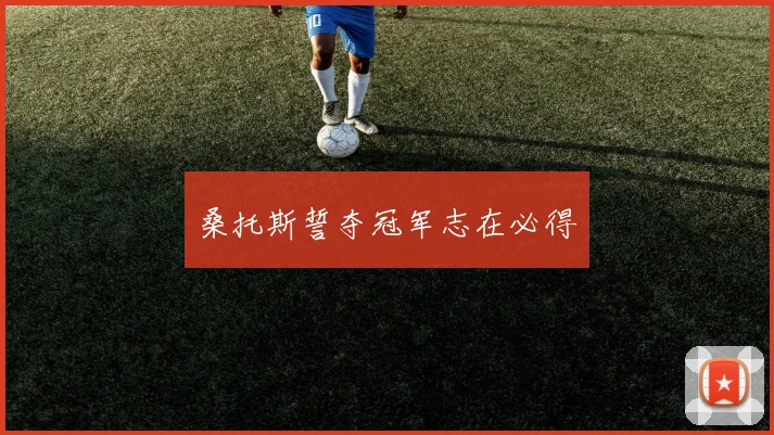 桑托斯誓夺冠军志在必得
