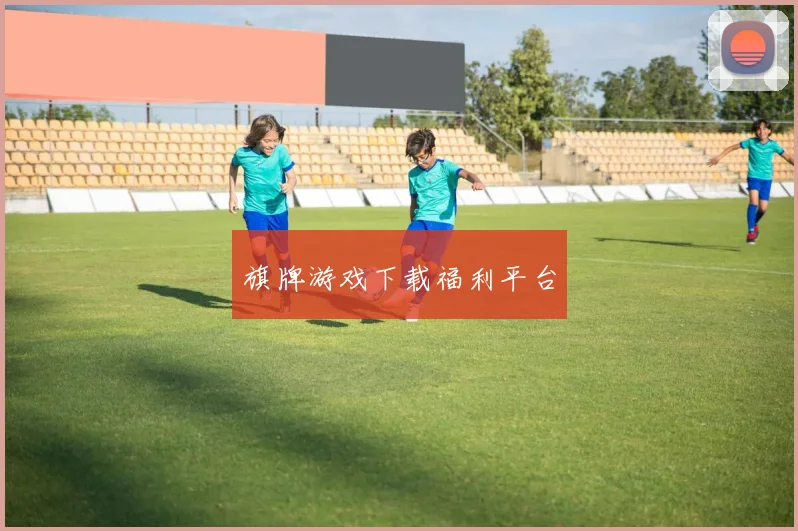 旗牌游戏下载福利平台