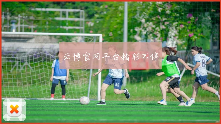 云博官网平台精彩不停