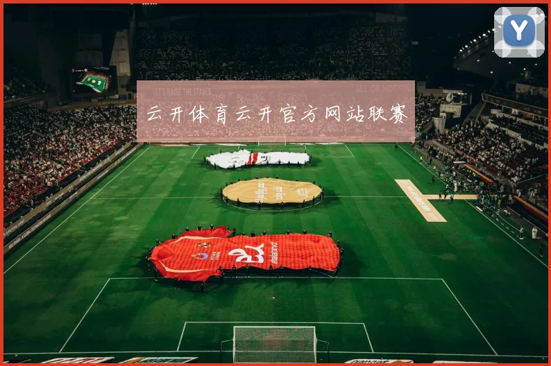 云开体育云开官方网站联赛