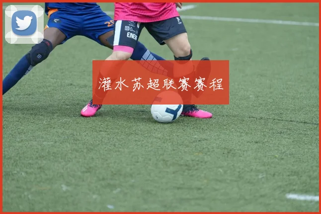 灌水苏超联赛赛程