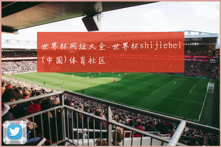 世界杯网址大全_世界杯shijiebei(中国)体育社区