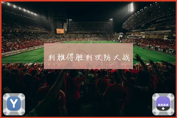 利雅得胜利攻防大战
