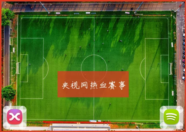 央视网热血赛事