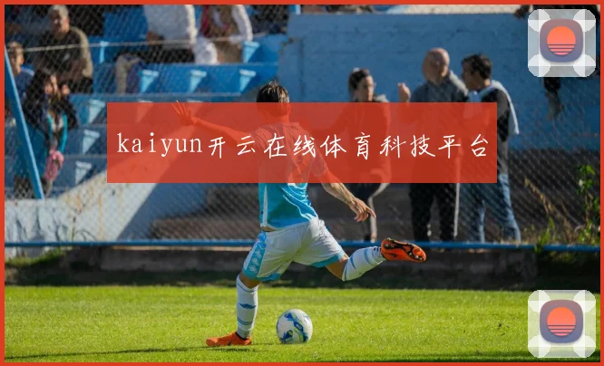 kaiyun开云在线体育科技平台
