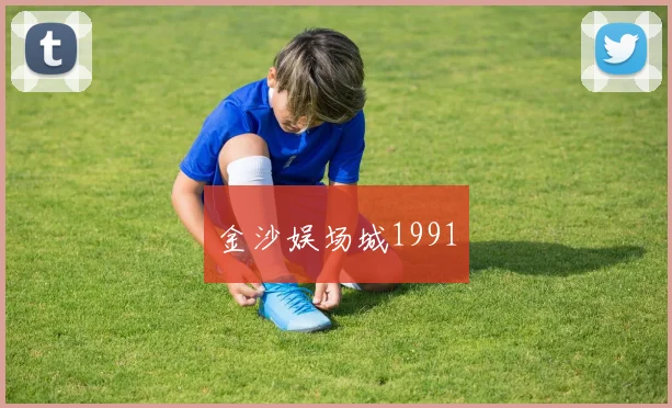 金沙娱场城1991