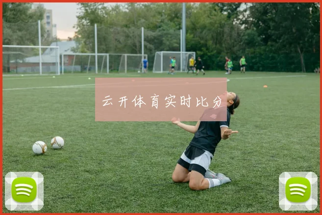 云开体育实时比分