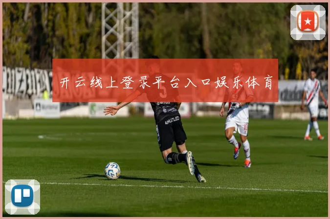 开云线上登录平台入口娱乐体育