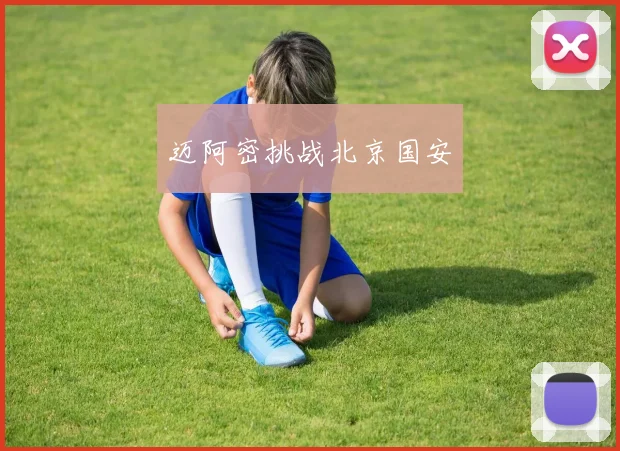迈阿密挑战北京国安