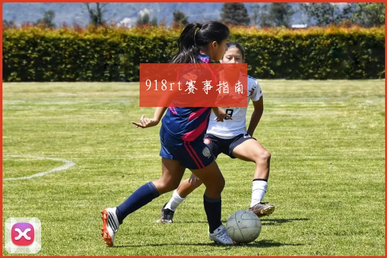918rt赛事指南