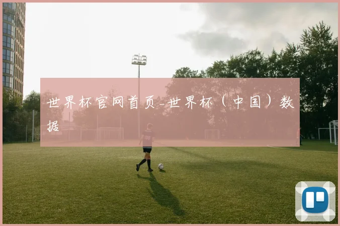 世界杯官网首页_世界杯（中国）数据