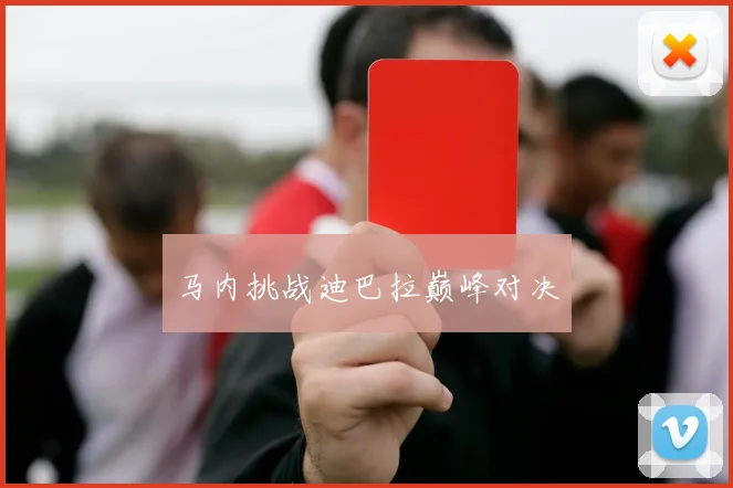 马内挑战迪巴拉巅峰对决