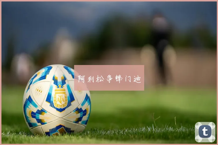 阿利松争锋门迪