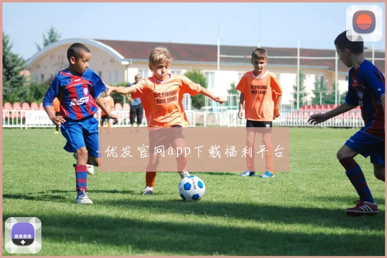 优发官网app下载福利平台