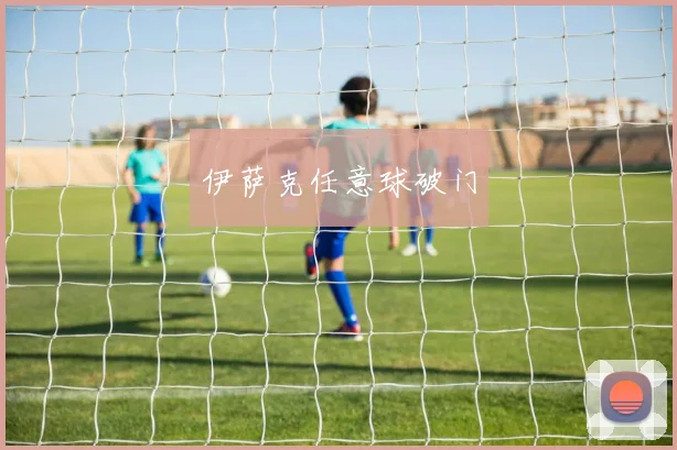 伊萨克任意球破门