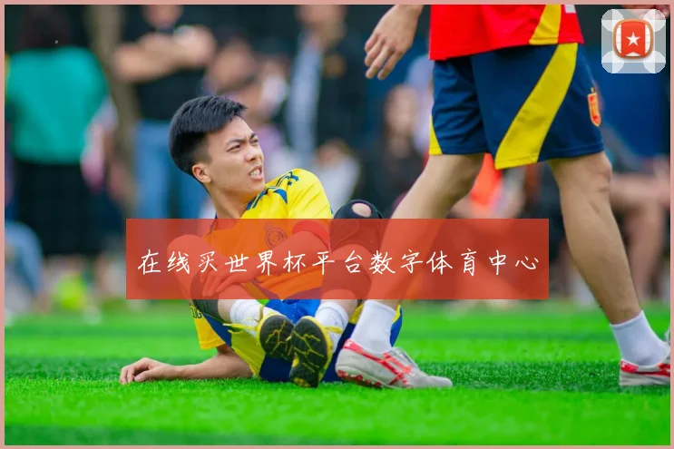 在线买世界杯平台数字体育中心