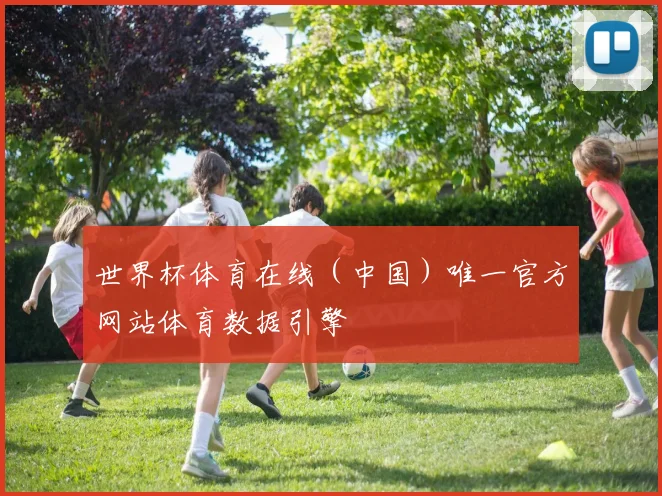 世界杯体育在线（中国）唯一官方网站体育数据引擎