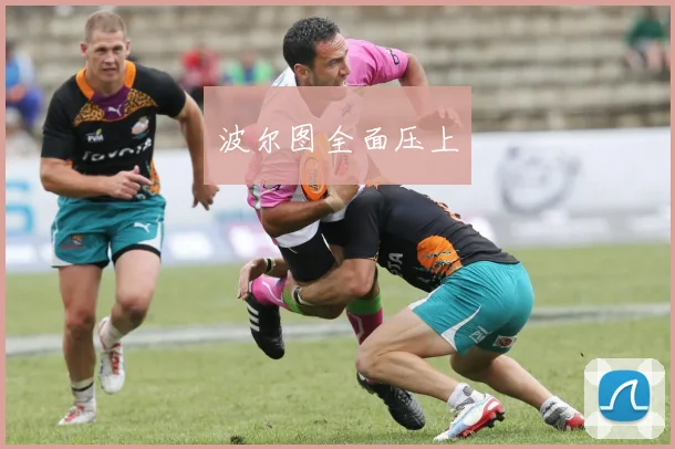 波尔图全面压上
