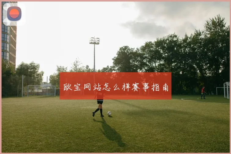 欧宝网站怎么样赛事指南