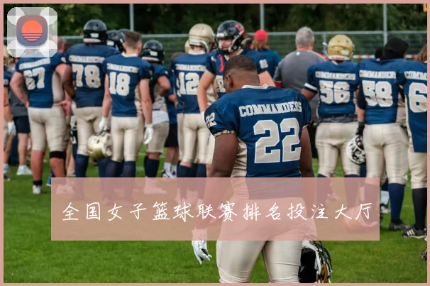 全国女子篮球联赛排名投注大厅
