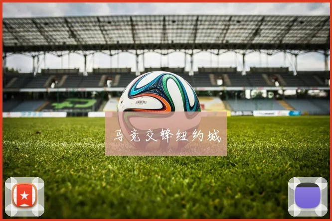 马竞交锋纽约城