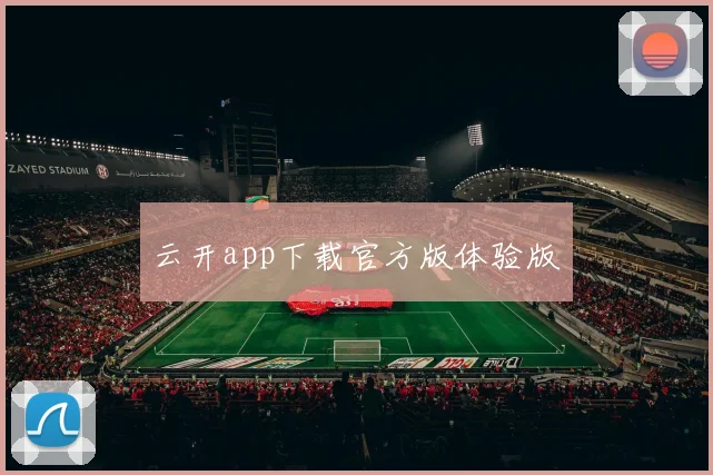 云开app下载官方版体验版