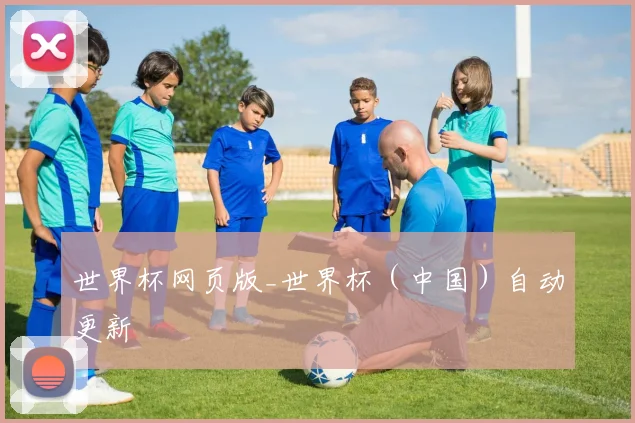 世界杯网页版_世界杯（中国）自动更新