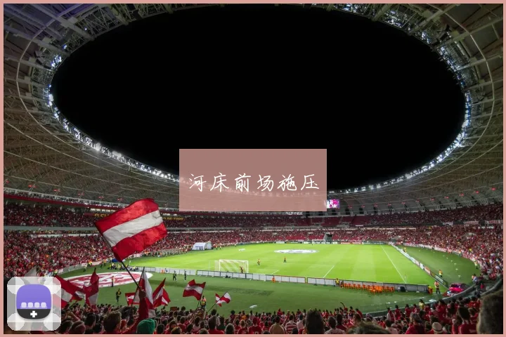 河床前场施压