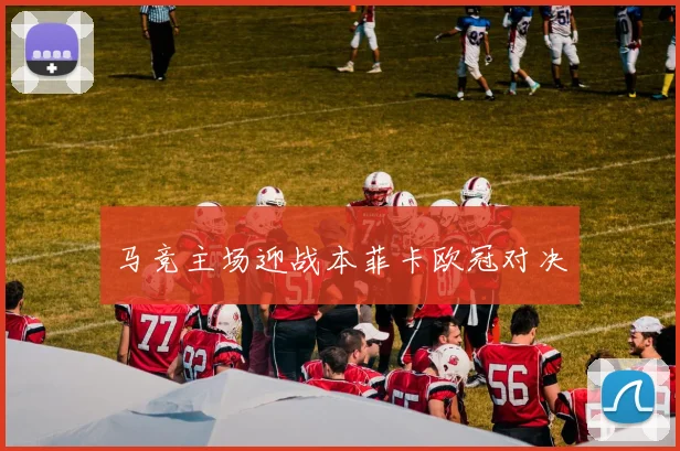 马竞主场迎战本菲卡欧冠对决