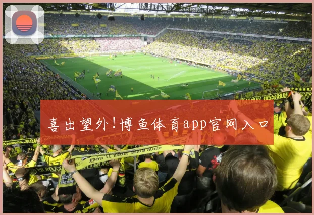 喜出望外!博鱼体育app官网入口