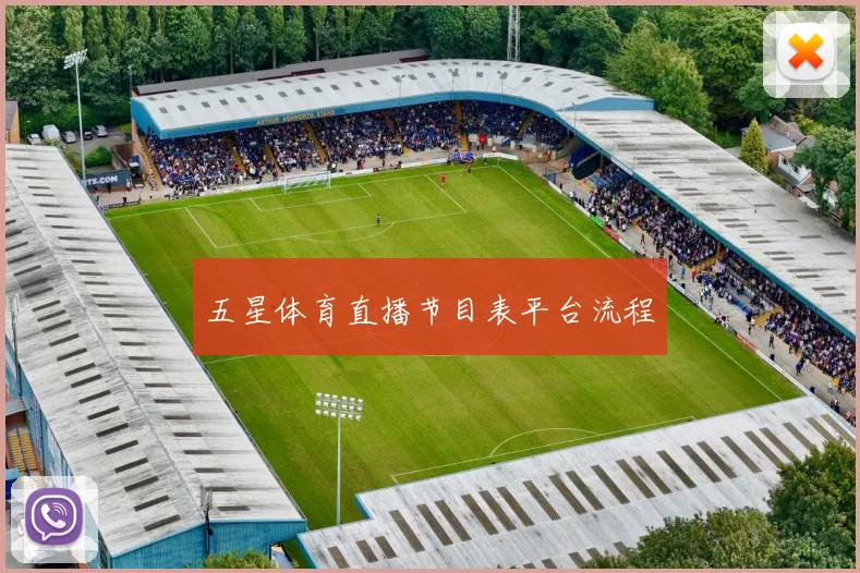 五星体育直播节目表平台流程