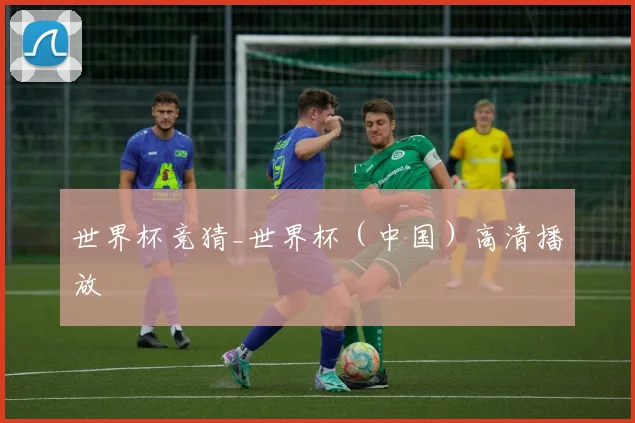 世界杯竞猜_世界杯（中国）高清播放