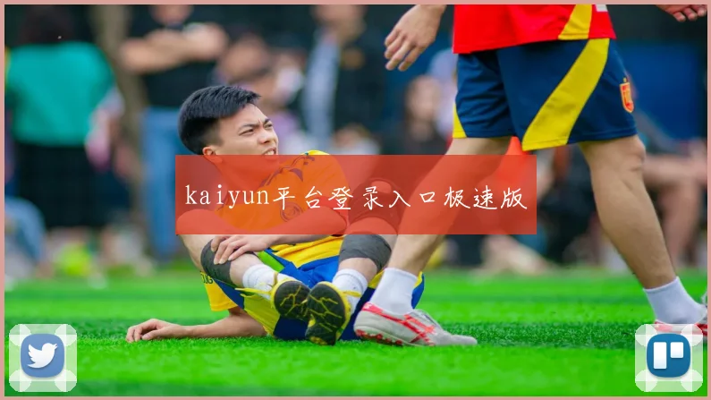 kaiyun平台登录入口极速版
