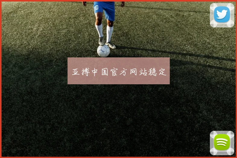 亚搏中国官方网站稳定
