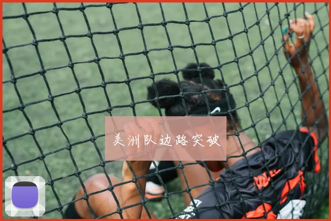 美洲队边路突破