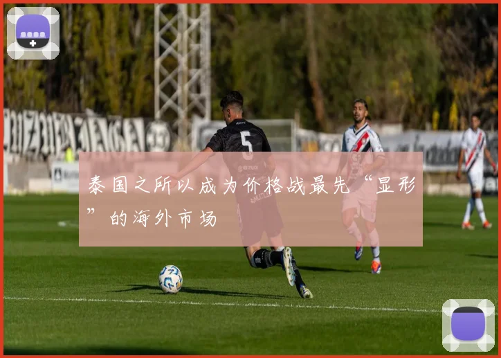 泰国之所以成为价格战最先“显形”的海外市场