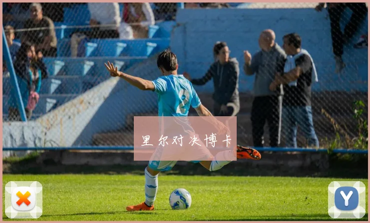 里尔对决博卡