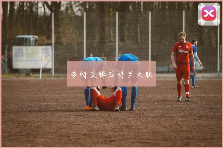 多特交锋亚特兰大联