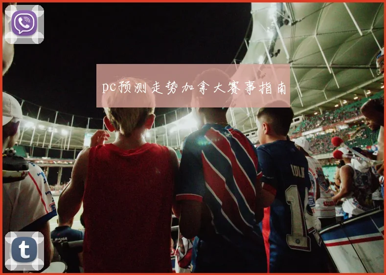 pc预测走势加拿大赛事指南