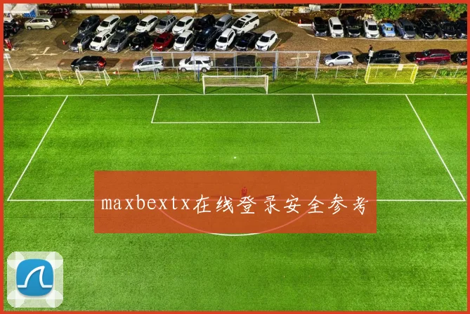 maxbextx在线登录安全参考