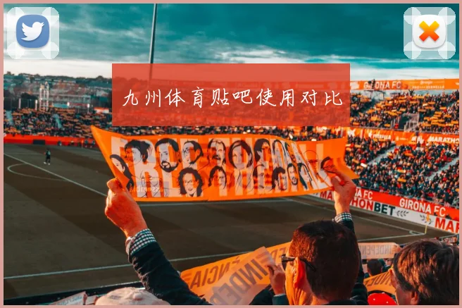 九州体育贴吧使用对比