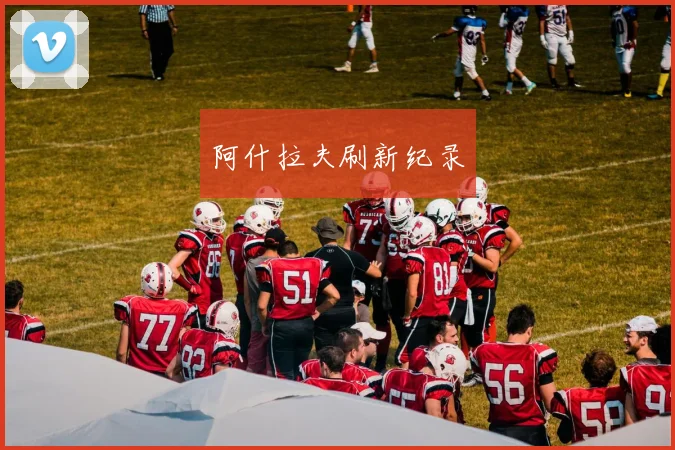 阿什拉夫刷新纪录