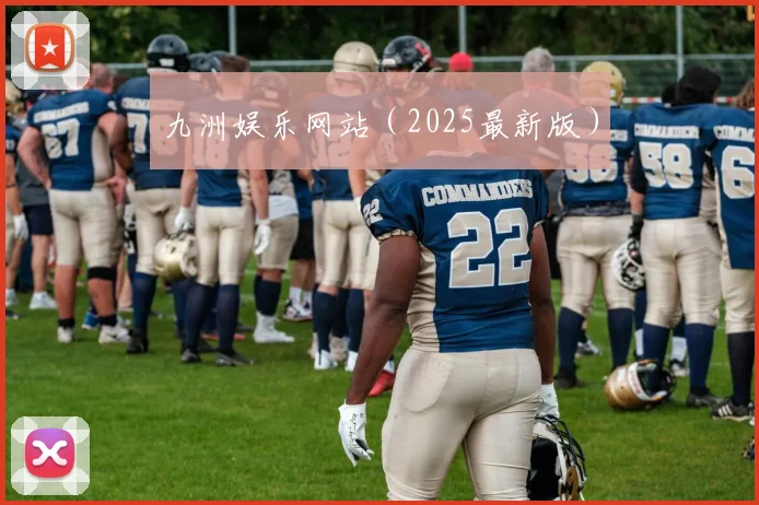 九洲娱乐网站（2025最新版）