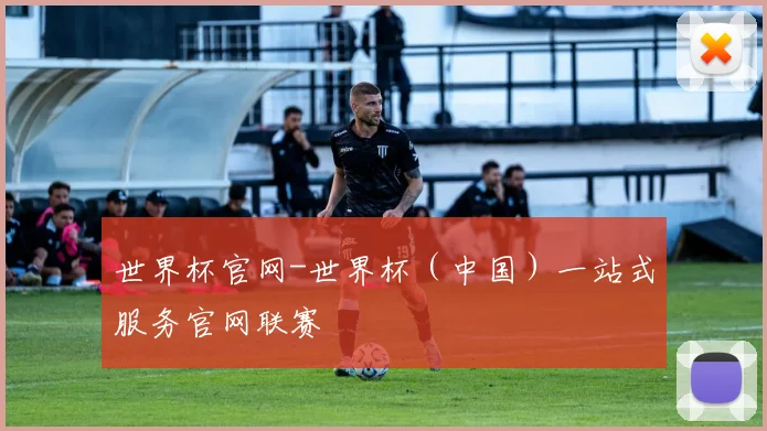世界杯官网-世界杯（中国）一站式服务官网联赛